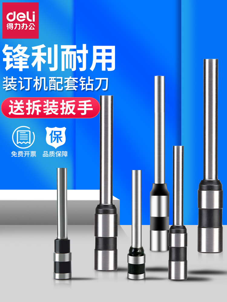 德利3846装订机冲孔钻头财务会计凭证铆接管装订机钻刀耗材冲孔机
