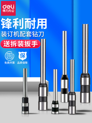 德利3846装订机冲孔钻头财务会计凭证铆接管装订机钻刀耗材冲孔机