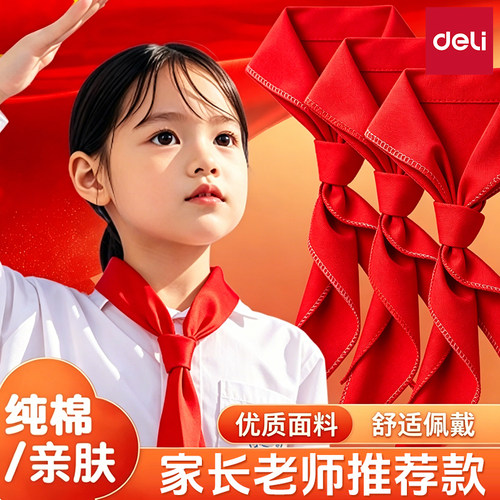 得力红领巾小学生通用纯棉涤纶