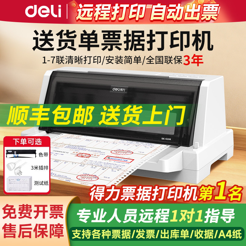 得力针式打印机615Kii开增值税票税控专用票据发票打印机三联纸销售单送货单出库单收据小型平推式针孔打印机