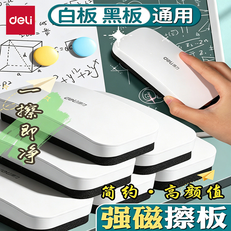 得力磁吸白板擦大号可吸附画板擦教室用黑板擦白板笔专用粉笔擦儿童白板专用擦学校教室白板专用补习用白板刷