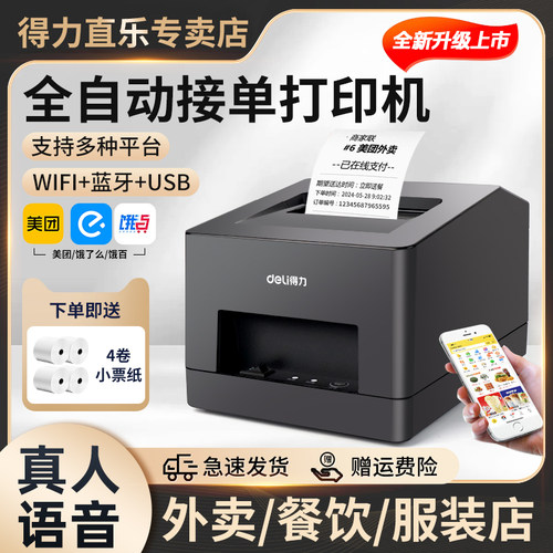 得力打印机语音wifi蓝牙自动接单