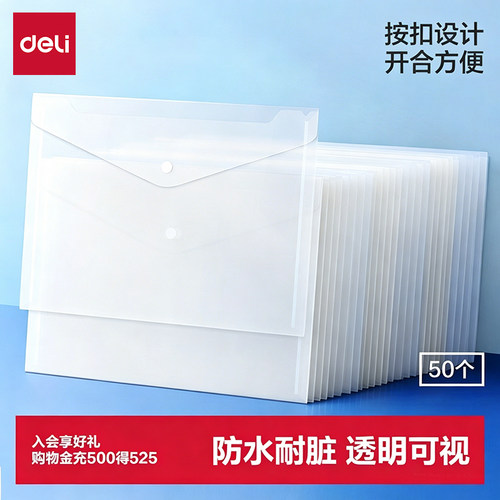 得力透明加厚A4防水按扣文件袋