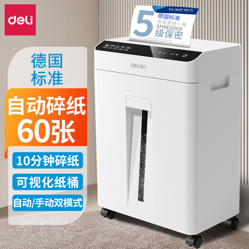 得力碎纸机18L大容量5级保密