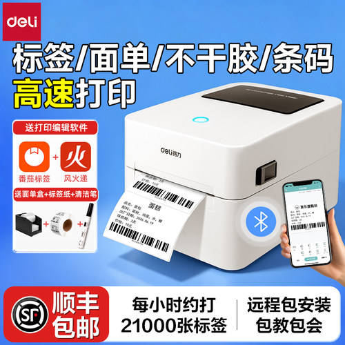 高速打印|得力标签不干胶打印机