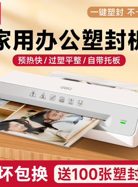 得力塑封机办公家用a4压膜机相片过胶机迷你照片过塑机3寸5寸6寸7/8寸文件书画塑膜机热裱覆膜小型商用封膜机