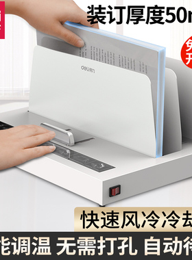 得力14671热熔装订机全自动热熔标书胶装机财务合同书本凭证书籍装订机无需打孔小型文件标书封套装订