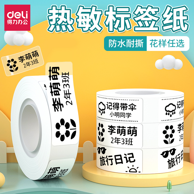 得力透明不干胶热敏贴纸