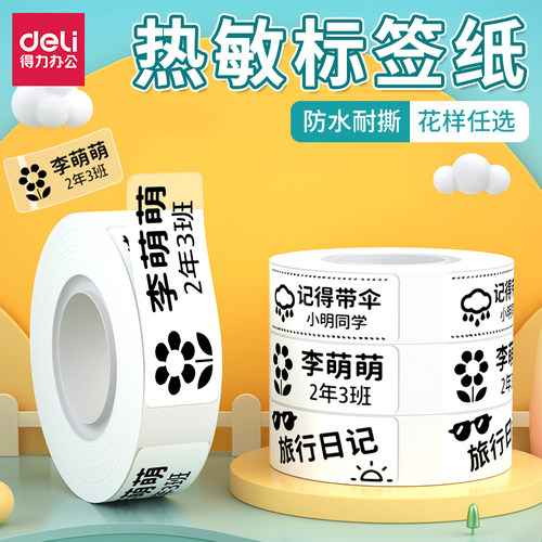 得力透明不干胶热敏贴纸