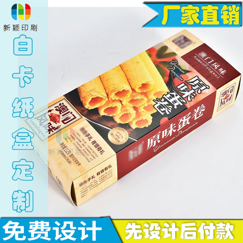 印刷蛋卷包装盒设计瑞士卷白卡纸盒双插盒定制豆沙圈商标纸盒定做