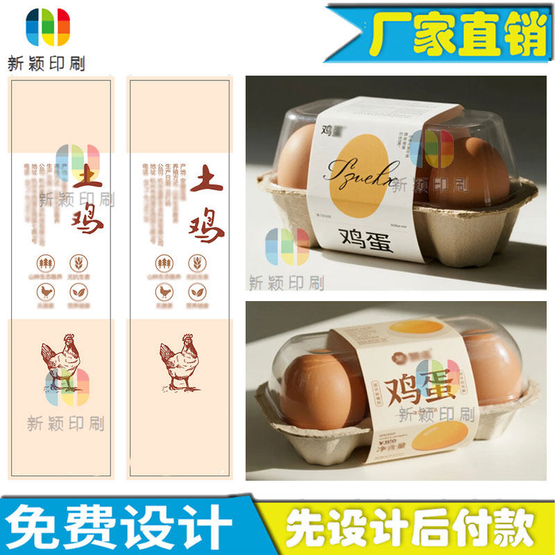 定制土鸡蛋3枚装腰封卡套设计五谷蛋300克白卡纸封套印刷烫金商标