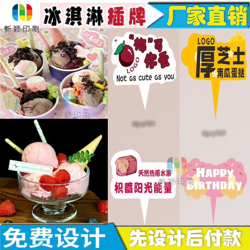 定制冰淇淋甜筒可爱插卡标签网红绵绵冰刨冰碗牙签插旗logo印刷图片