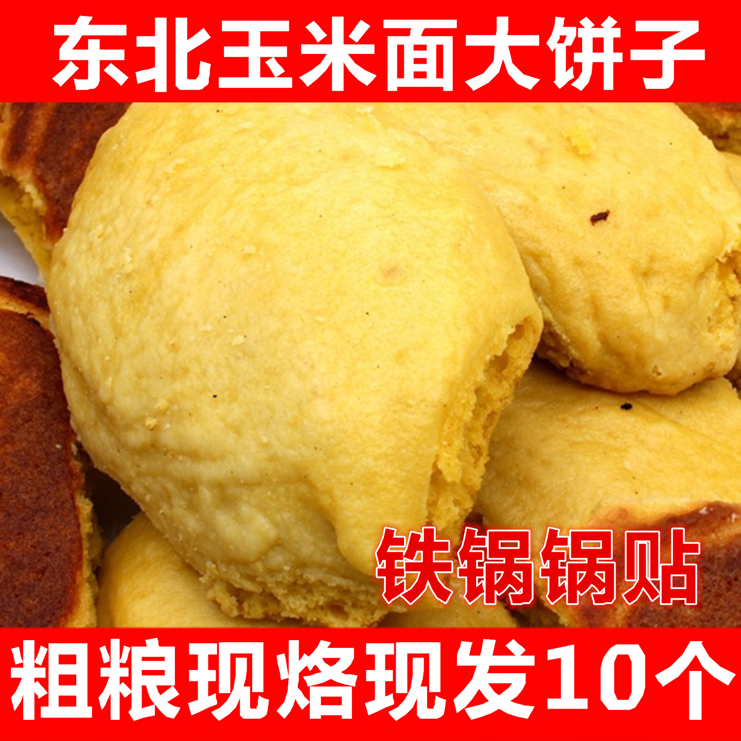 东北大饼子玉米面铁锅面食粗粮煎饼手工窝窝头一件10个包邮