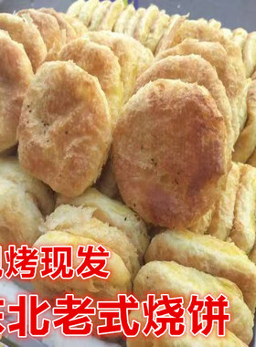 东北烧饼手工豆沙油盐东北老式烧饼零食东北特产传统糕点早餐10个