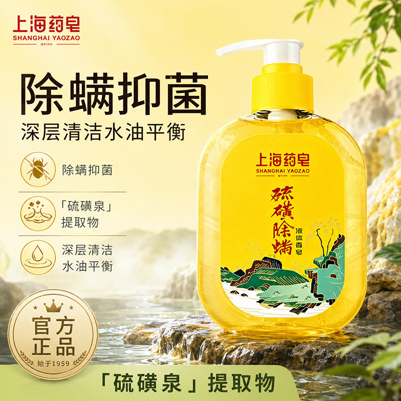 上海药皂硫磺皂沐浴液体香皂清洁面部洗脸手除螨虫正品露男士女生