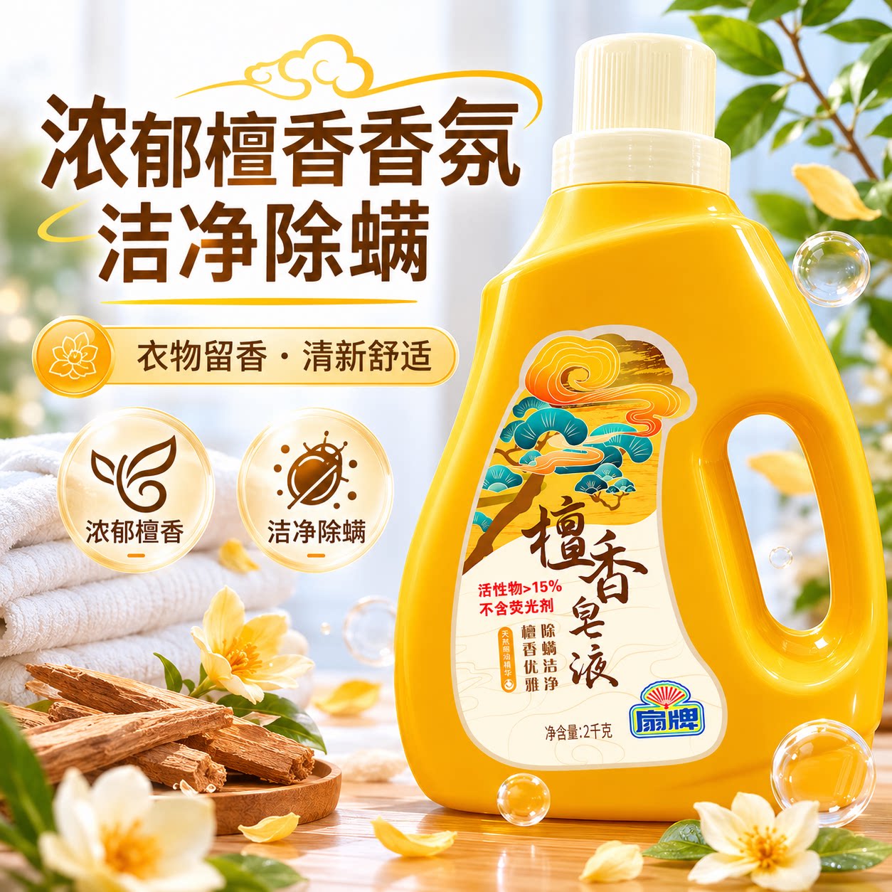 扇牌檀香洗衣液2kg桶装洁净去污抑菌除螨皂液留香久机洗手洗家用