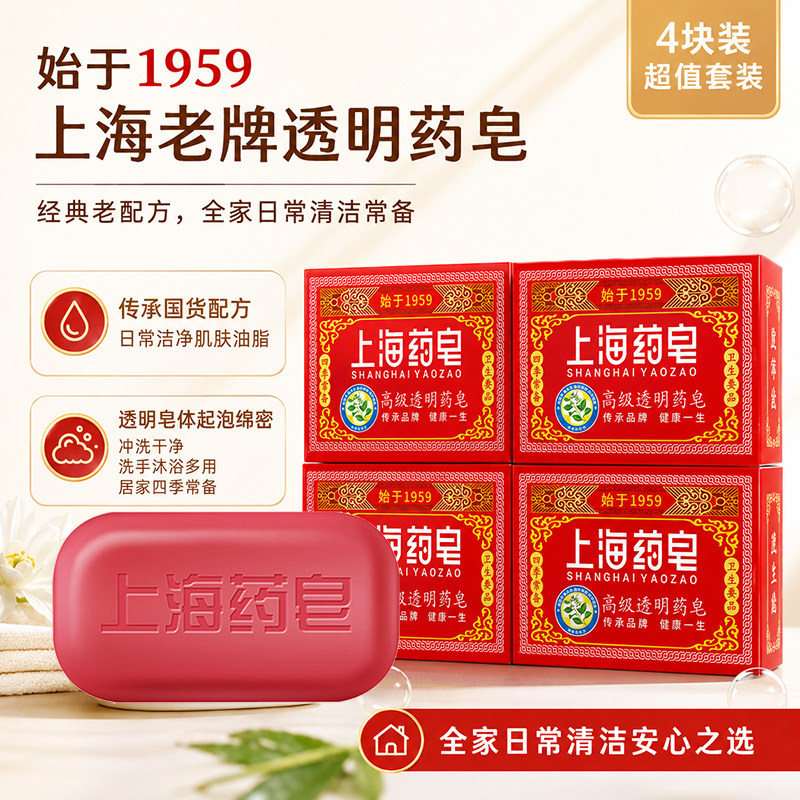上海药皂高级透明皂红色药皂130g*4块肥皂老国货沐浴香皂洗澡清洁