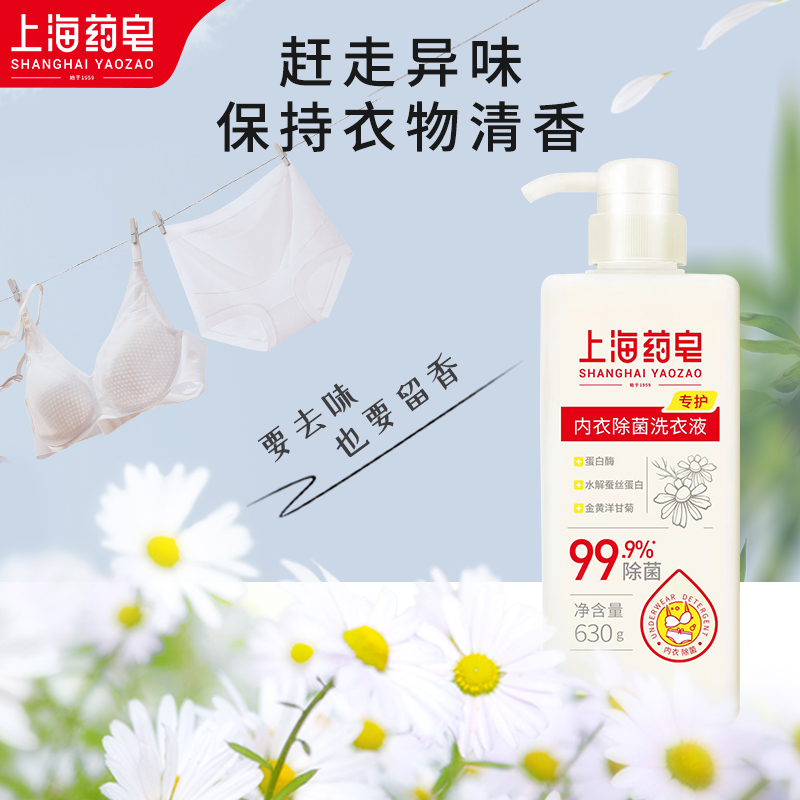 上海药皂内衣洗健康洗衣液630g新品抑菌男女内衣裤专用除螨洗涤剂