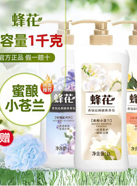 上海蜂花香氛沁润沐浴液体香皂蜜酿小苍兰持久留香露大容量家庭装