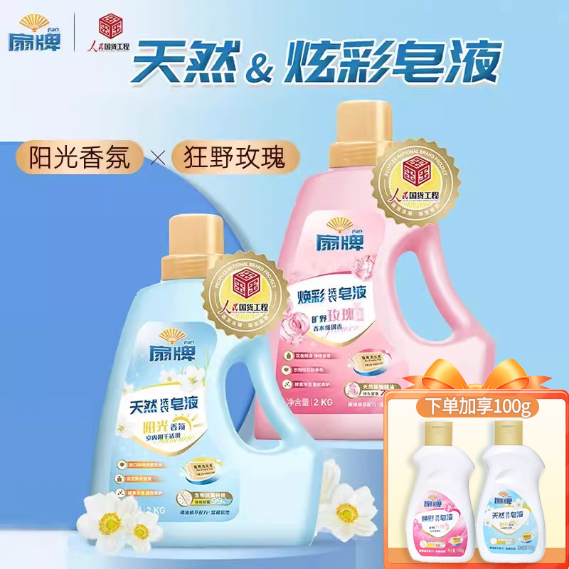 扇牌阳光香氛洗衣液皂液