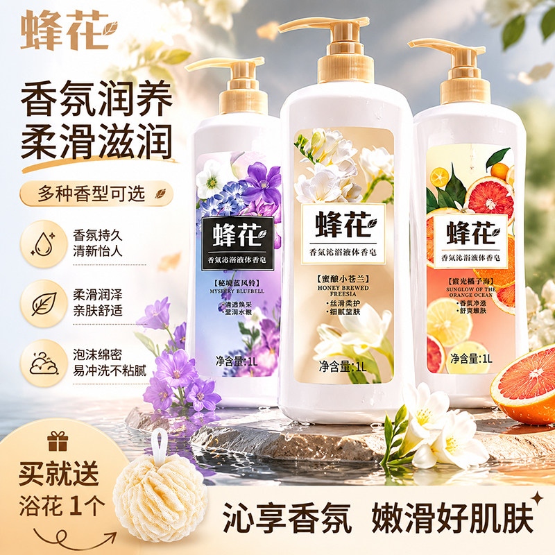 上海蜂花香氛沁润沐浴液体香皂蜜酿小苍兰持久留香露大容量家庭装