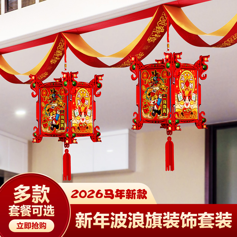 2026马年拉花新年元旦灯笼挂饰
