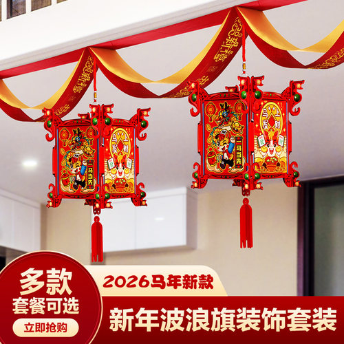 2026马年拉花新年元旦灯笼挂饰