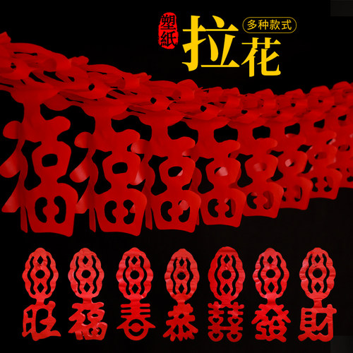 拉花春字开业节日装饰婚庆用品