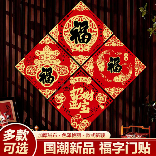 春节福字门贴小对联马年植绒自粘
