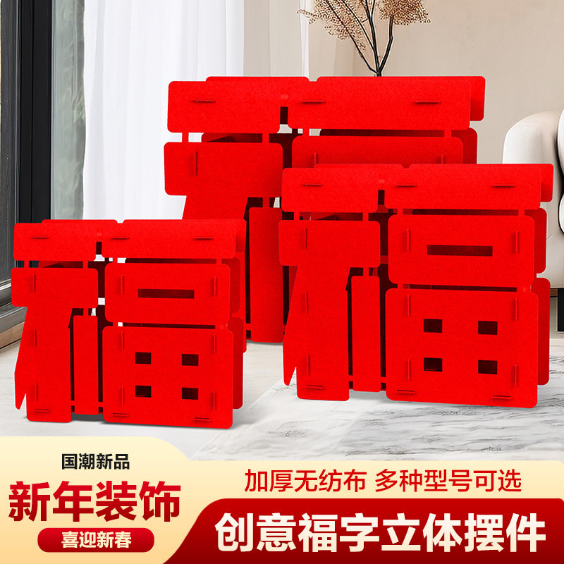 立体福字摆件新年装饰2026过年