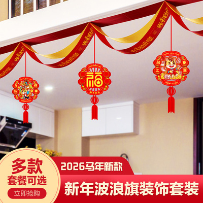 马年新年春节波浪旗拉花装饰用品