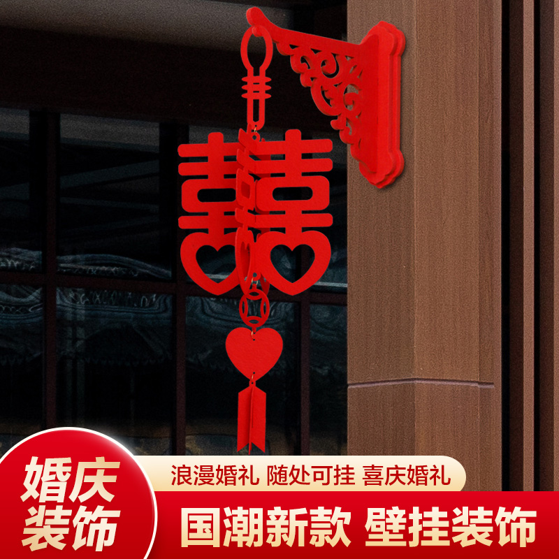 结婚喜字挂件婚房布置装饰新房