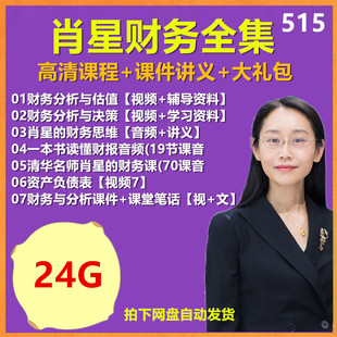 2022清华肖星视频课程财务分析决策全集会计报表与决策估值