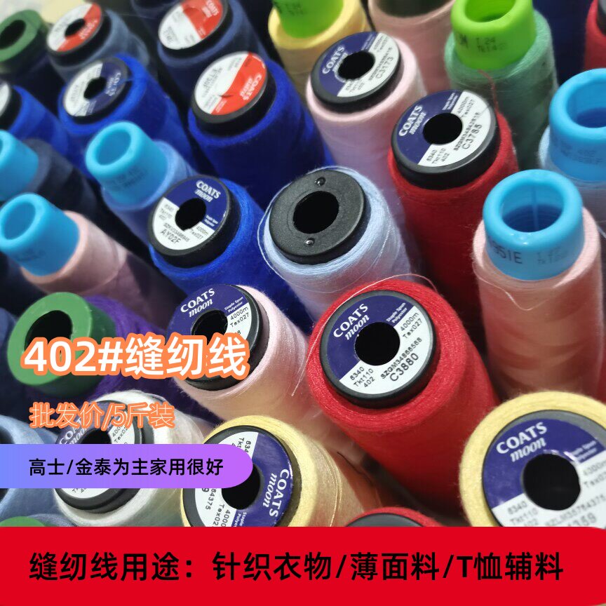 工厂尾单高士402缝纫线小个线涤纶小卷彩色细线手工DIY缝针线清仓