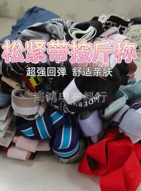 松紧带论斤称超宽窄加厚弹力带橡皮筋高弹力提花松紧裤腰带称斤