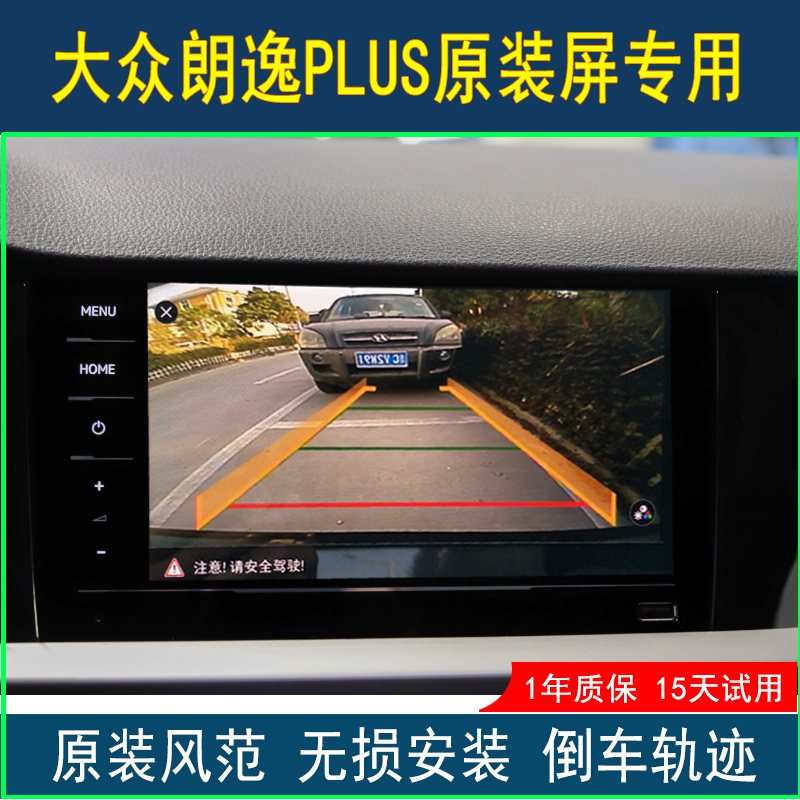 18202223款大众朗逸plus原厂屏轨迹倒车影像摄像头高清行车记录仪