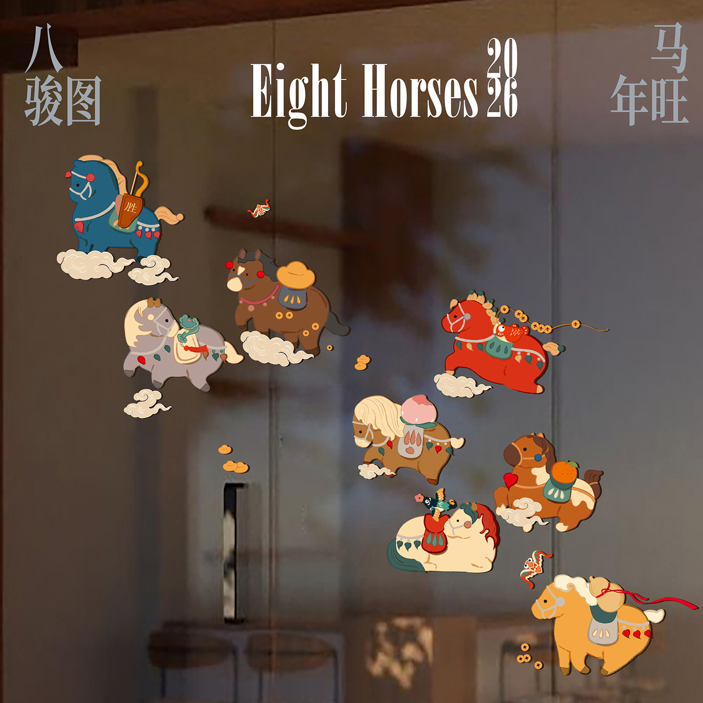 八骏图新年窗花静电贴马年春节玻璃贴纸过年窗贴福字新款窗户门贴,节庆用品/礼品,喜字/剪纸/贴纸,淘宝优惠券,粉丝福利购,淘宝优惠卷