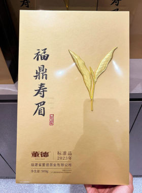 董得福鼎寿眉2023陈香白毫银针
