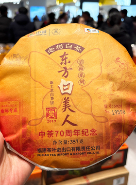 胖东来代购东方白美人茶357g白毫白茶饼茶新工艺紧压茶老树茶泡水