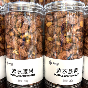 胖东来代购紫衣腰果360g即食零食坚果干果大颗粒原味带皮健康原色