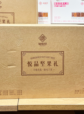 胖东来代购知味轩悦品坚果礼2.34kg坚果零食年货礼盒送长辈新年礼