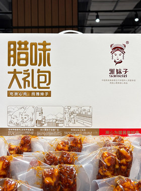 雅妹子腊味大礼包1.75kg腊肉礼盒