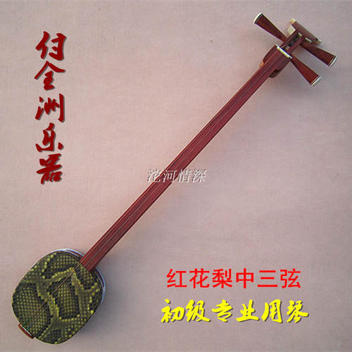 专业红花梨系列 红花梨中三弦 付全洲制  民乐初级专业用琴  正品