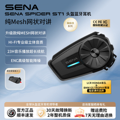 SENA塞纳头盔蓝牙耳机ST1蜘蛛侠摩托车全盔内置Mesh对讲机降噪