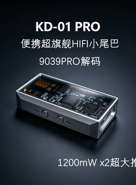 KAEI KD01PRO小尾巴解码耳放9039PRO解码大推力高解析DSD 768K