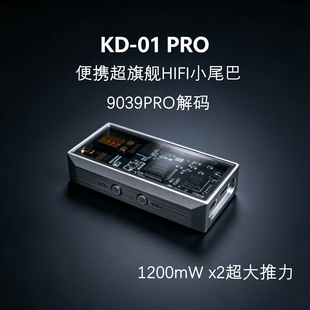 KAEI KD01PRO小尾巴解码耳放9039PRO解码大推力高解析DSD 768K