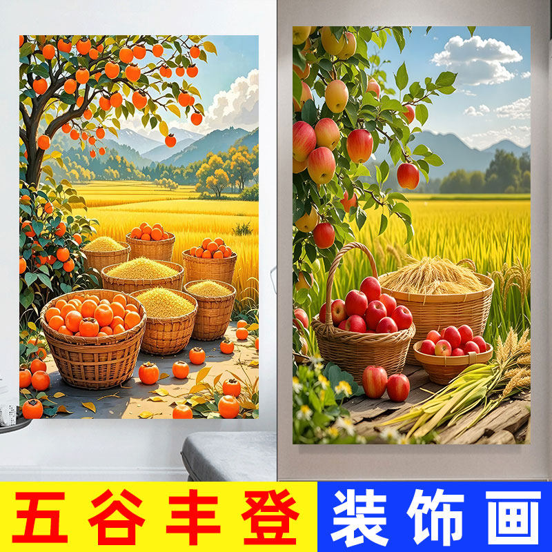 五谷丰登装饰画中式客厅餐厅厨房画水果柿子苹果竖版玄关贴画壁画,家居饰品,现代装饰画,淘宝优惠券,粉丝福利购,淘宝优惠卷