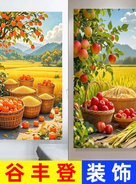 五谷丰登装饰画中式客厅餐厅厨房画水果柿子苹果竖版玄关贴画壁画