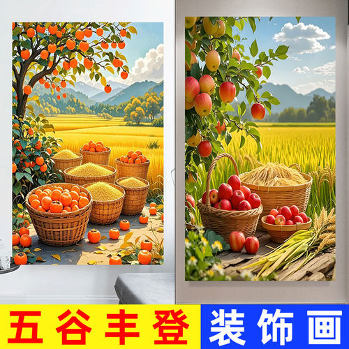 五谷丰登装饰画中式客厅餐厅厨房画水果柿子苹果竖版玄关贴画壁画