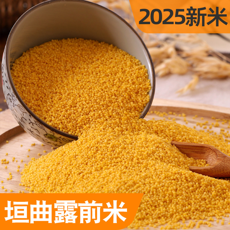 垣曲历山黄小米2025新米5斤 山西特产五谷杂粮糯食用小米粥月子米